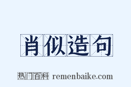 肖似造句是什么意思的图片